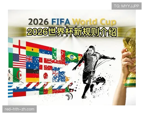 2026世界杯48队赛制规则详解 小组前两名和8个最佳第三如何晋级32强